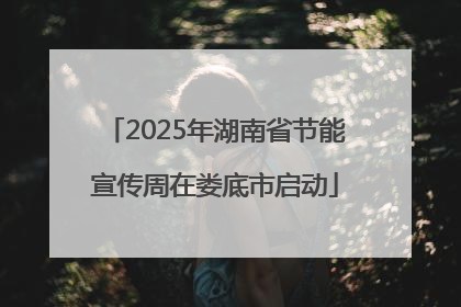 2025年湖南省节能宣传周在娄底市启动