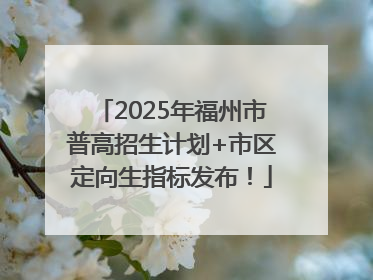 2025年福州市普高招生计划+市区定向生指标发布！