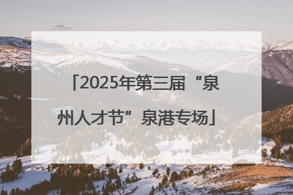 2025年第三届“泉州人才节”泉港专场