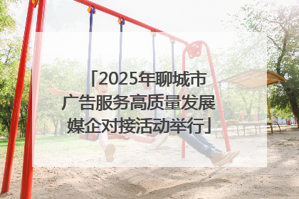 2025年聊城市广告服务高质量发展媒企对接活动举行