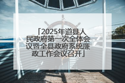 2025年道县人民政府第一次全体会议暨全县政府系统廉政工作会议召开