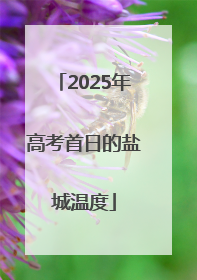 2025年高考首日的盐城温度