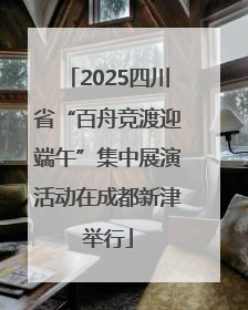 2025四川省“百舟竞渡迎端午”集中展演活动在成都新津举行