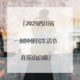 2025四川省一刻钟便民生活节在乐山启幕