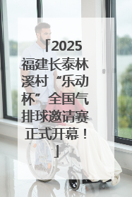 2025福建长泰林溪村“乐动杯”全国气排球邀请赛正式开幕！