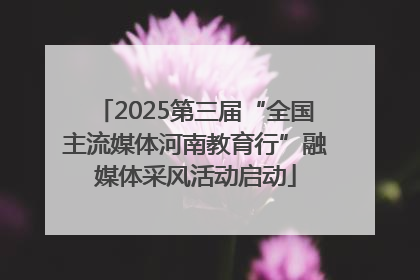 2025第三届“全国主流媒体河南教育行”融媒体采风活动启动