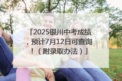 2025银川中考成绩，预计7月12日可查询！（附录取办法）