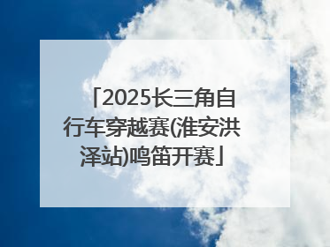 2025长三角自行车穿越赛(淮安洪泽站)鸣笛开赛