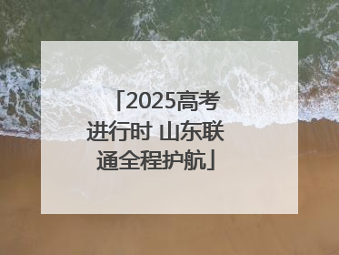 2025高考进行时 山东联通全程护航