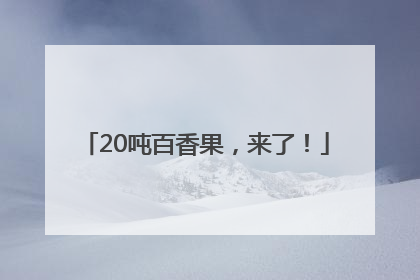 20吨百香果，来了！