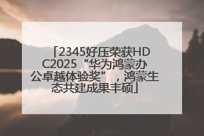 2345好压荣获HDC2025“华为鸿蒙办公卓越体验奖”，鸿蒙生态共建成果丰硕