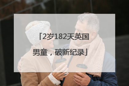 2岁182天英国男童，破新纪录