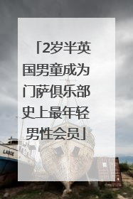 2岁半英国男童成为门萨俱乐部史上最年轻男性会员