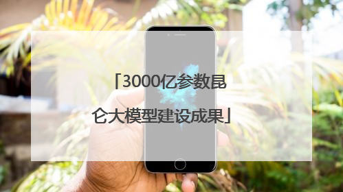 3000亿参数昆仑大模型建设成果