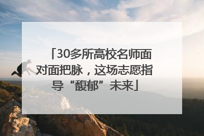 30多所高校名师面对面把脉，这场志愿指导“馥郁”未来