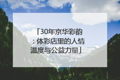 30年京华彩韵：体彩店里的人情温度与公益力量