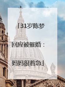 31岁陈梦回应被催婚：妈妈很着急