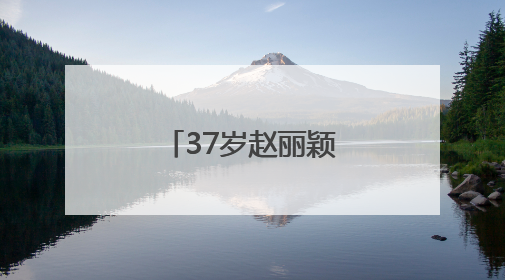 37岁赵丽颖，发文告别！