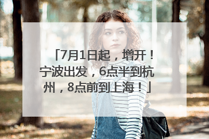 7月1日起，增开！宁波出发，6点半到杭州，8点前到上海！