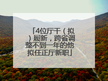 4位厅干（拟）履新，跨省调整不到一年的他拟任正厅新职