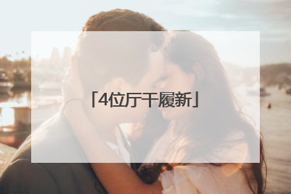 4位厅干履新