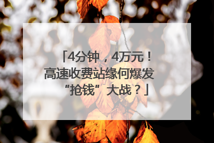 4分钟，4万元！高速收费站缘何爆发“抢钱”大战？