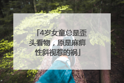 4岁女童总是歪头看物，原是麻痹性斜视惹的祸