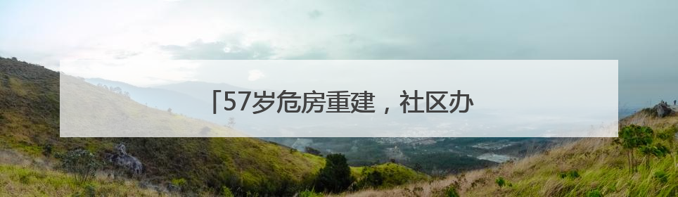 57岁危房重建，社区办“开火宴”包饺子庆乔迁