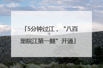 5分钟过江，“八百里皖江第一隧”开通