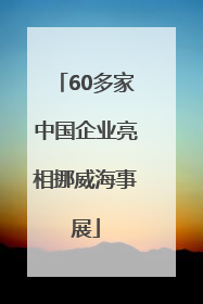 60多家中国企业亮相挪威海事展