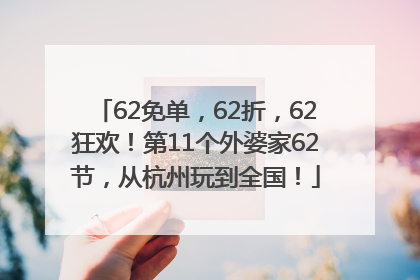 62免单，62折，62狂欢！第11个外婆家62节，从杭州玩到全国！