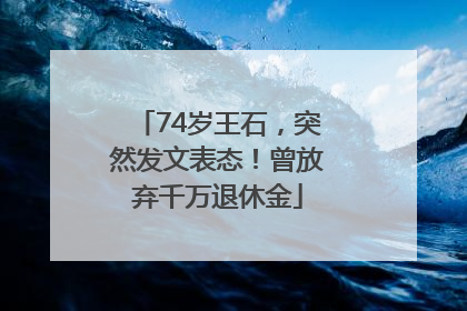 74岁王石，突然发文表态！曾放弃千万退休金