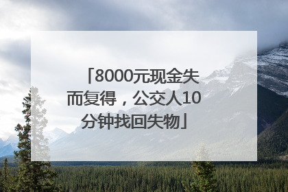 8000元现金失而复得，公交人10分钟找回失物