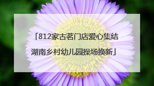 812家古茗门店爱心集结 湖南乡村幼儿园操场换新