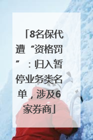8名保代遭“资格罚”：归入暂停业务类名单，涉及6家券商