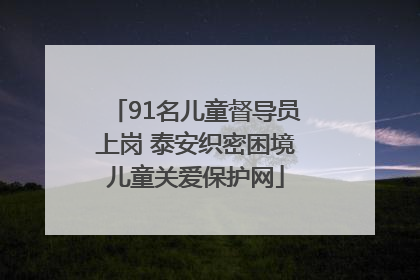91名儿童督导员上岗 泰安织密困境儿童关爱保护网