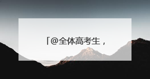 @全体高考生，浙江日报高校报考指南等你来领