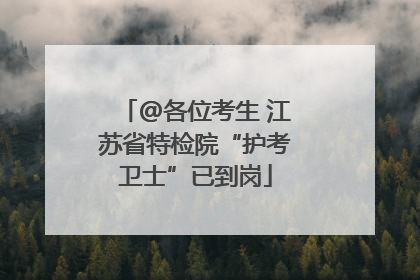 @各位考生 江苏省特检院“护考卫士”已到岗