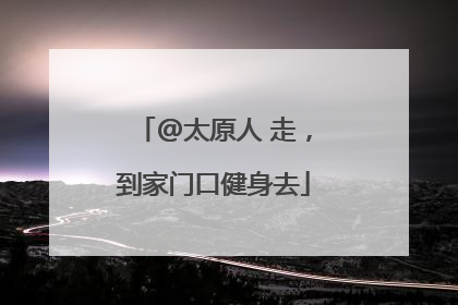 @太原人 走，到家门口健身去