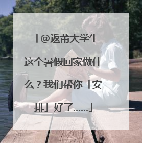 @返莆大学生 这个暑假回家做什么？我们帮你「安排」好了……