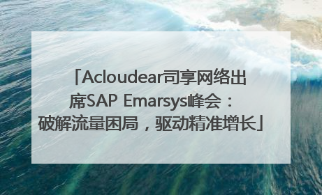 Acloudear司享网络出席SAP Emarsys峰会：破解流量困局，驱动精准增长
