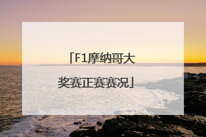 F1摩纳哥大奖赛正赛赛况