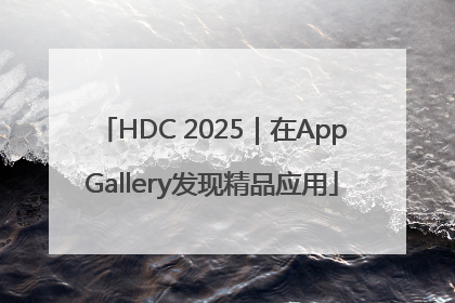HDC 2025｜在AppGallery发现精品应用