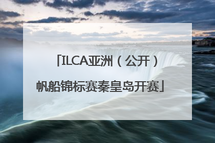 ILCA亚洲（公开）帆船锦标赛秦皇岛开赛