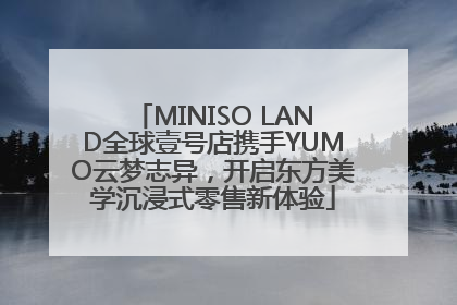 MINISO LAND全球壹号店携手YUMO云梦志异，开启东方美学沉浸式零售新体验