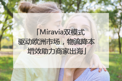 Miravia双模式驱动欧洲市场，物流降本增效助力商家出海