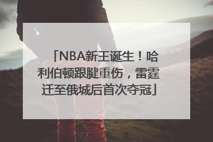 NBA新王诞生！哈利伯顿跟腱重伤，雷霆迁至俄城后首次夺冠