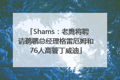 Shams：老鹰将聘请鹈鹕总经理格雷厄姆和76人高管丁威迪