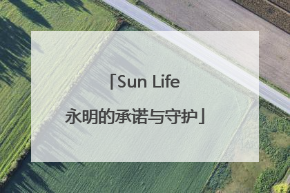 Sun Life永明的承诺与守护