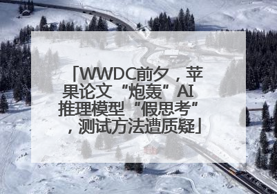 WWDC前夕，苹果论文“炮轰”AI推理模型“假思考”，测试方法遭质疑